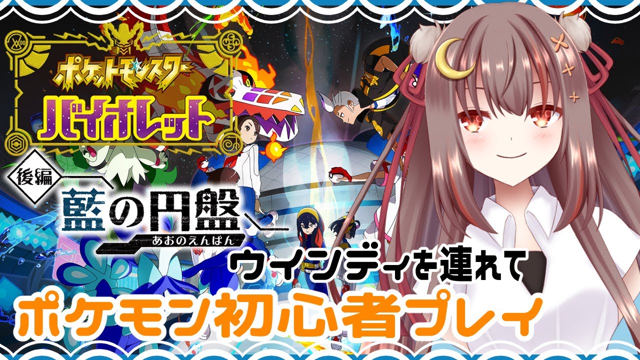 【#ポケモンSV　#藍の円盤 】ウインディを連れて初心者プレイ！後編に入ってもポケモンを避けて進みます　#1