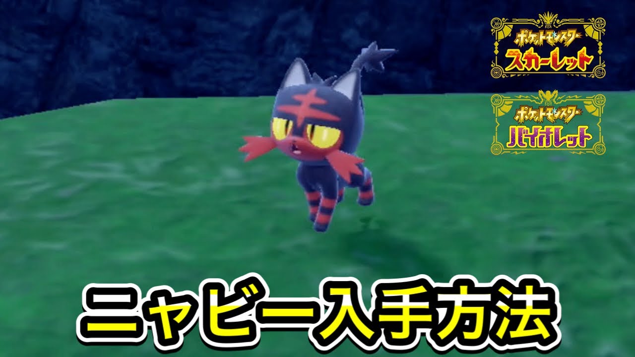 【ポケモンSV】ニャビーの入手方法！出現場所を教えます