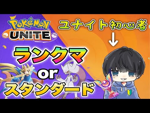 【ポケモンユナイト】レートあげ！  初見さん大歓迎〜概要欄必読
