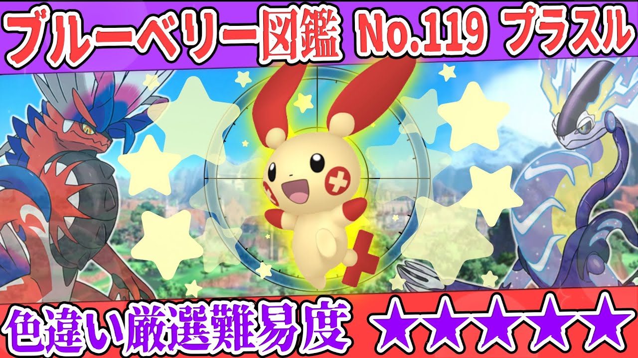 【ブルーベリー図鑑No.119】色プラスル厳選方法解説！【#ポケモンSV #藍の円盤】