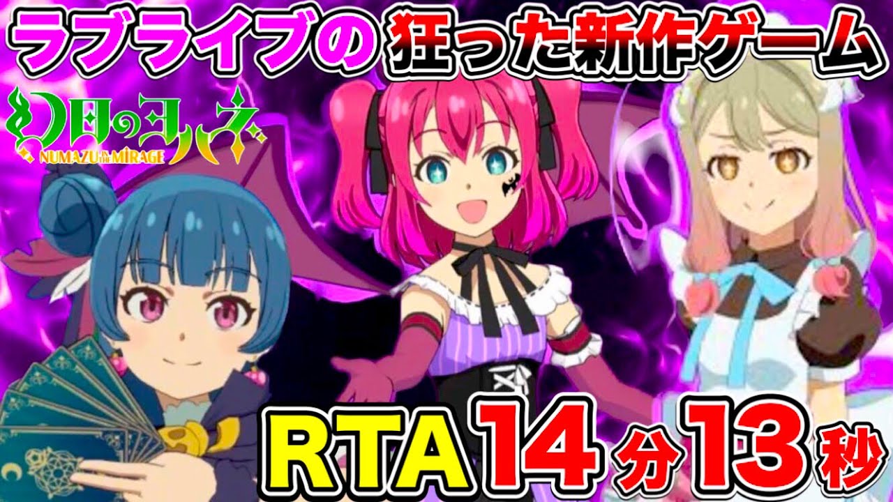 【ガチ解説】ラブライブのキャラ同士が殴り合う新作ゲーム『ヨハヌマ』RTA  14分13秒。このゲームやばいだろ【幻日のヨハネ - NUMAZU in the MIRAGE -】