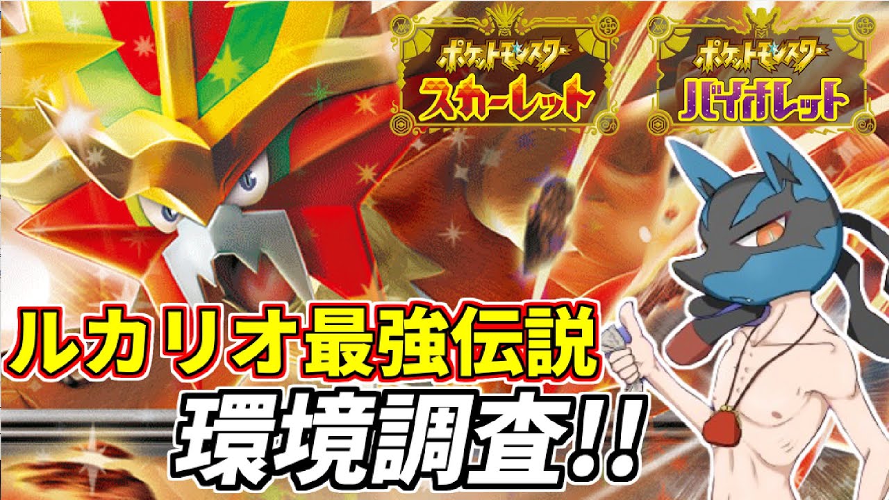 【対戦放送】M-1終わったしルカリオ入り環境調査いくぞ！！【ポケモンSV】