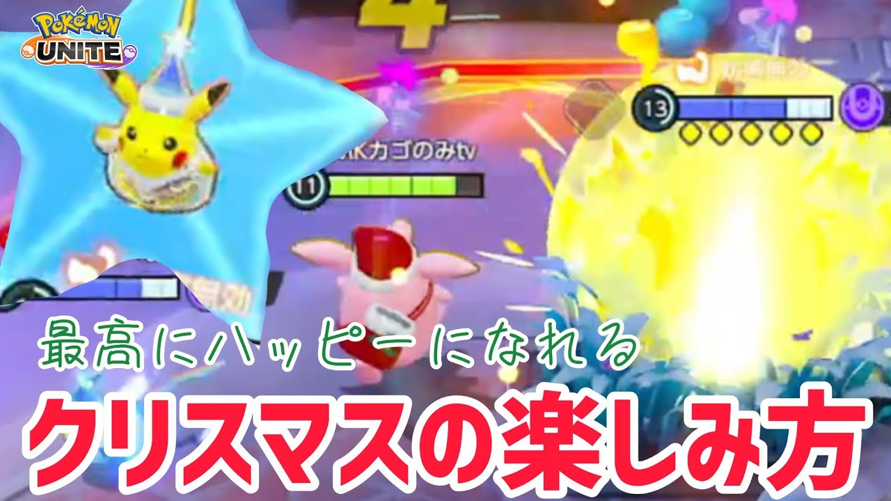【ポケモンユナイト】クリスマスをユナイトで、全力で遊んだ結果がコチラです！
