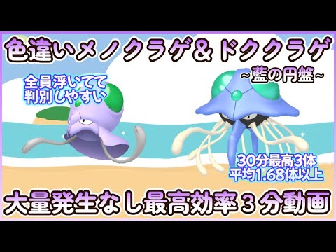 藍の円盤 色違いメノクラゲ＆ドククラゲ最高効率３分まとめ 30分最高４体平均1.68体以上#ポケモンsv #最高効率 #色違い #メノクラゲ #ドククラゲ #大量発生なし #藍の円盤