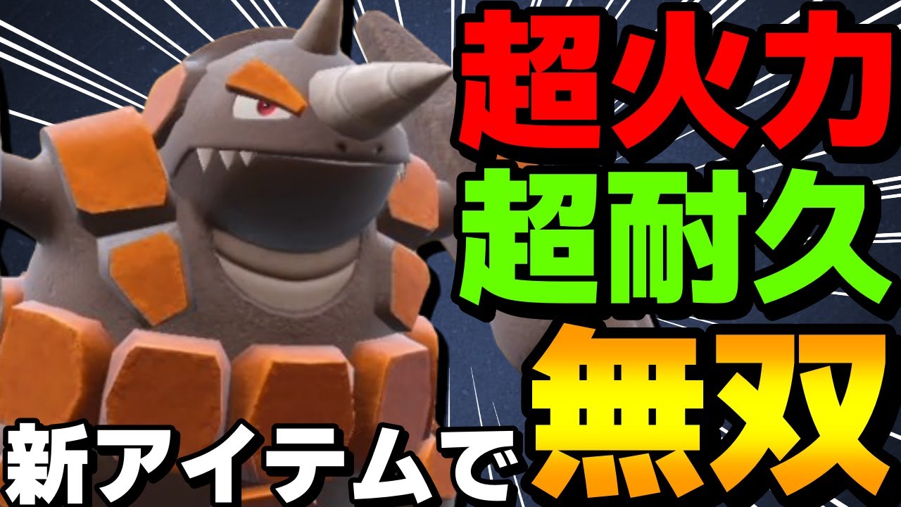 【レンタル有】新アイテムで無双！新解禁のドサイドンが火力耐久特性どれを取っても最強すぎるwww【ポケモンSV】