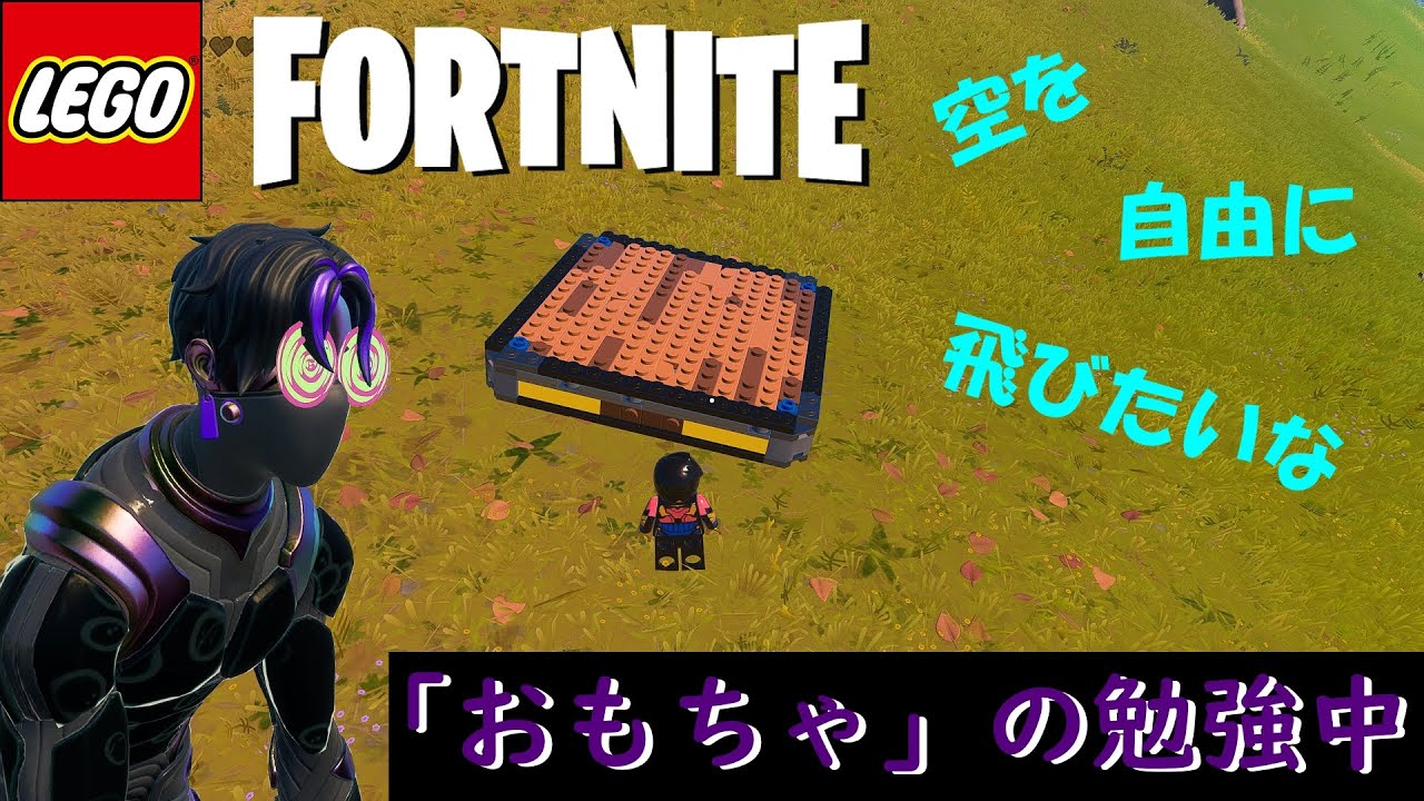 【フォートナイト/Fortnite】【LEGO】深夜のフォートナイト！サンドボックスで空飛ぶおもちゃの試作機を作りたい２！