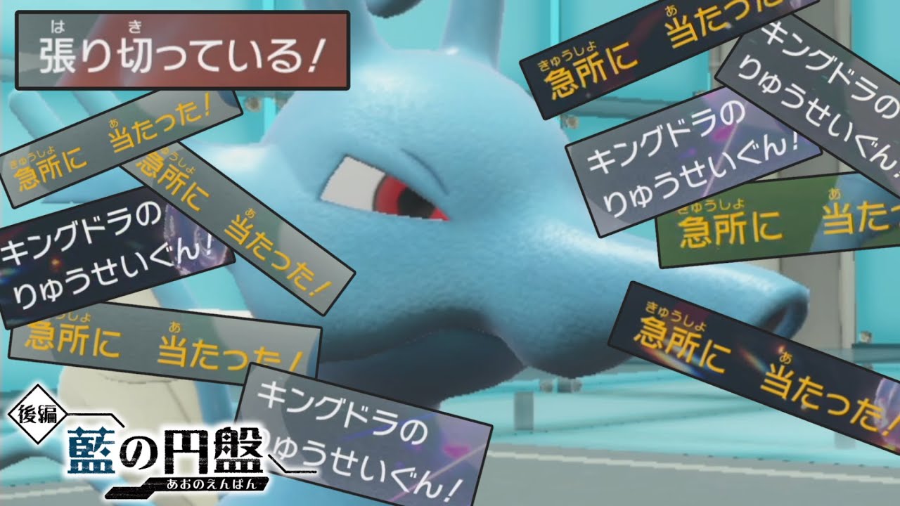 確定急所スナイパーの『キングドラ』ってりゅうせいぐんしてるだけで勝てるじゃんｗｗｗ【ゼロの秘宝 藍の円盤】【ポケモンSV】