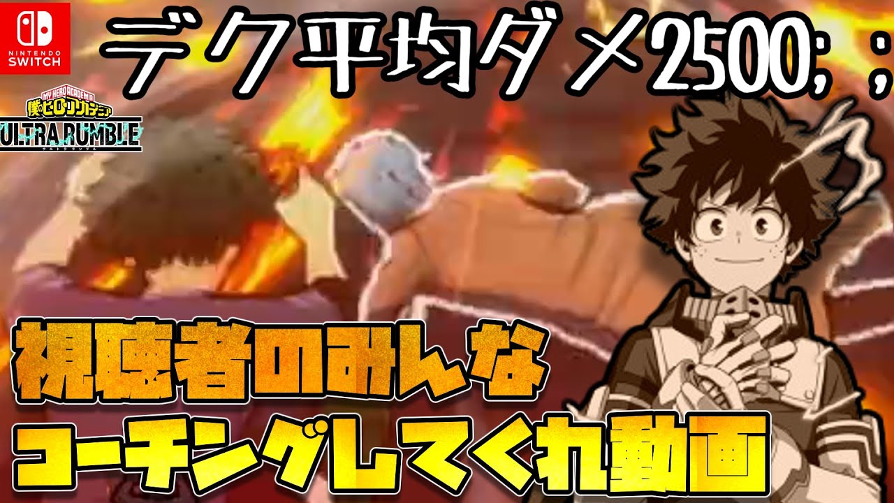 【ヒロアカUR】デク6000ダメが永遠に取れないこの人に、ランブルユーザーの皆さん力を貸してください；；（コーチング希望）
