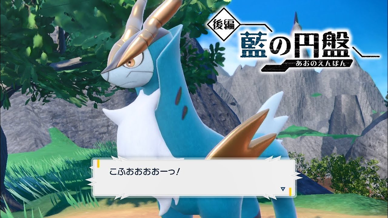 【ポケモンSV】コバルオンの入手方法・出現場所 おやつおやじ【ゼロの秘宝 藍の円盤 DLC/ポケモンスカーレット・バイオレット】