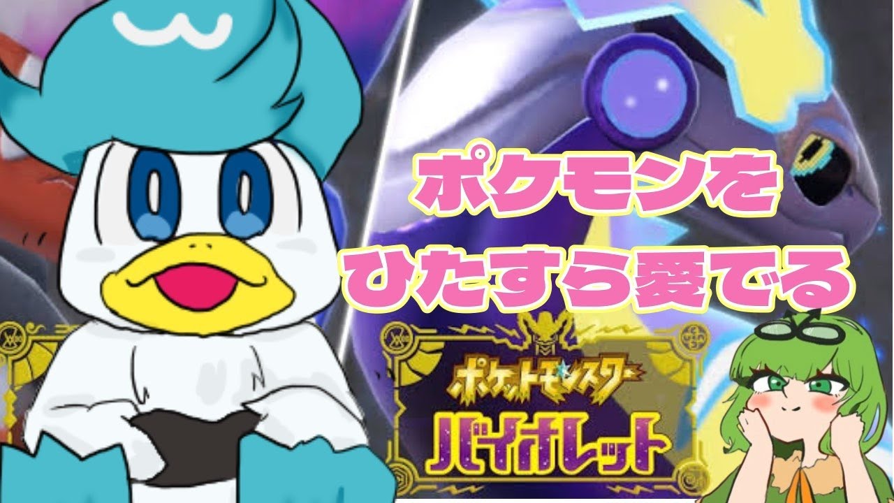 【サクサク進めたい】可愛い推す♂ポケモンを手持ちにしていくのだ【ポケモンバイオレット】