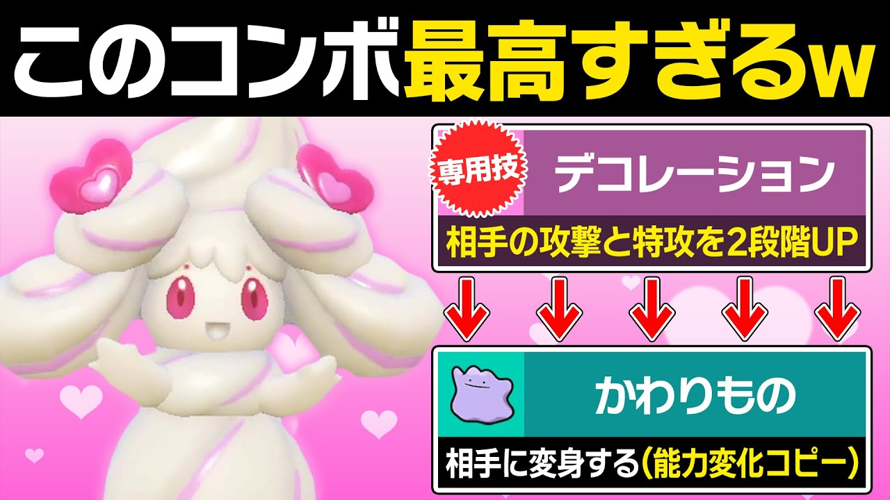 マホイップ「専用技で相手の攻撃・特攻を倍にします！」←メタモンでコピーすれば最強では？　【ポケモンSV/ポケモンスカーレットバイオレット】