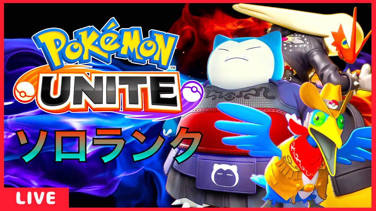 ソロランク　クリスマス編【ポケモンユナイト】