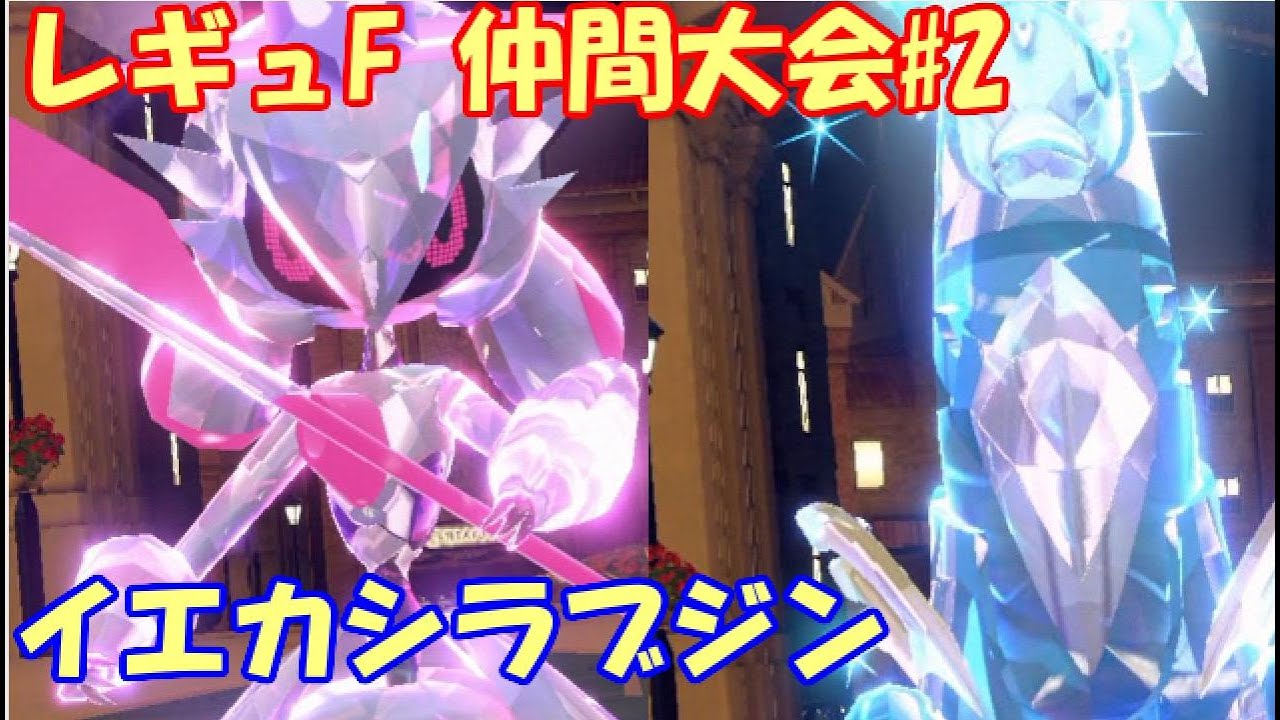 【ポケモンSV】レギュレーションF 仲間大会 #2【イエブジン】