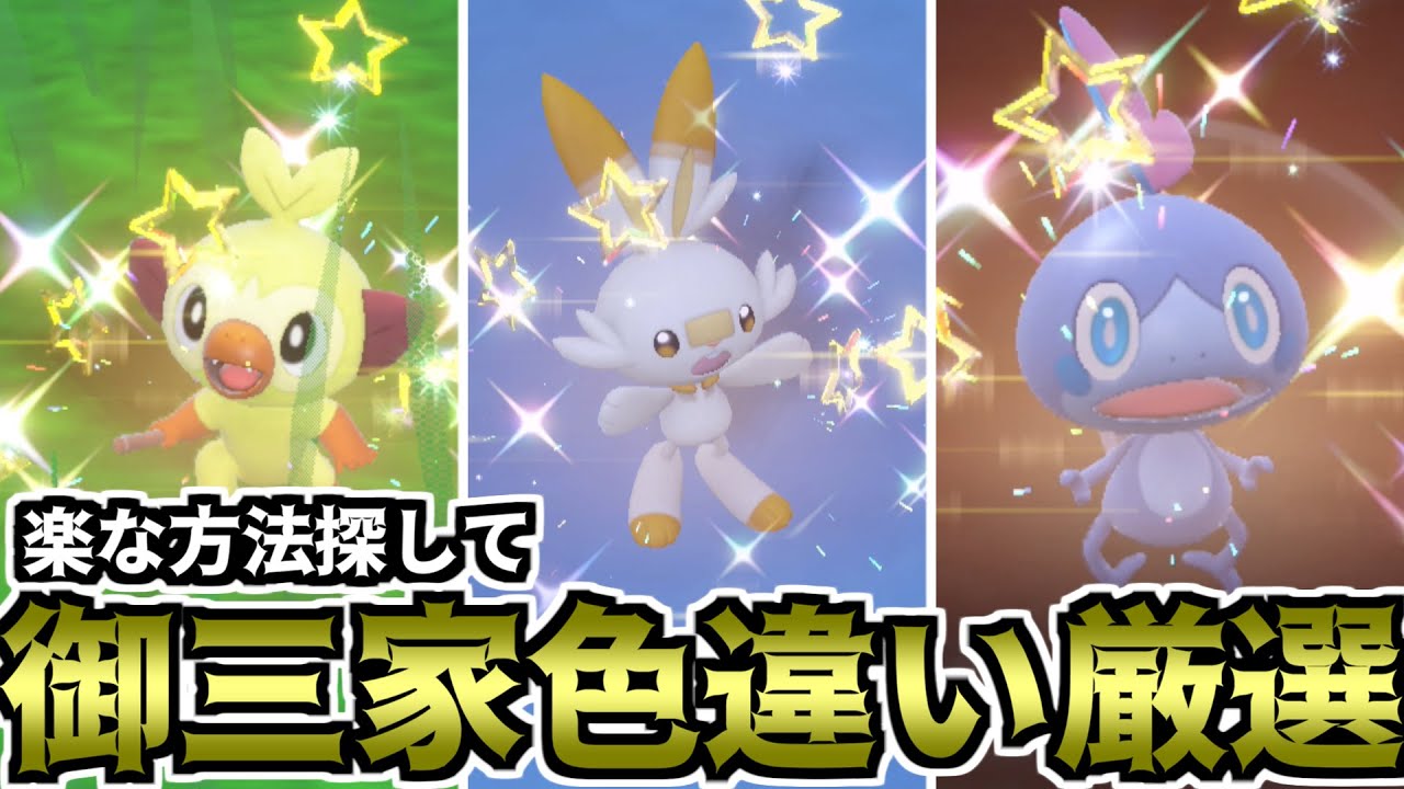 【ポケモンSV】楽な方法探して御三家色違い厳選（ソードシールド御三家）【ゆっくり実況】