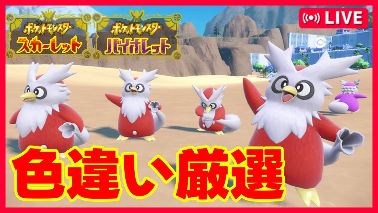 【#ポケモンSV】デリバード、フシギダネ色違い厳選【#Vtuber / #Shorts】