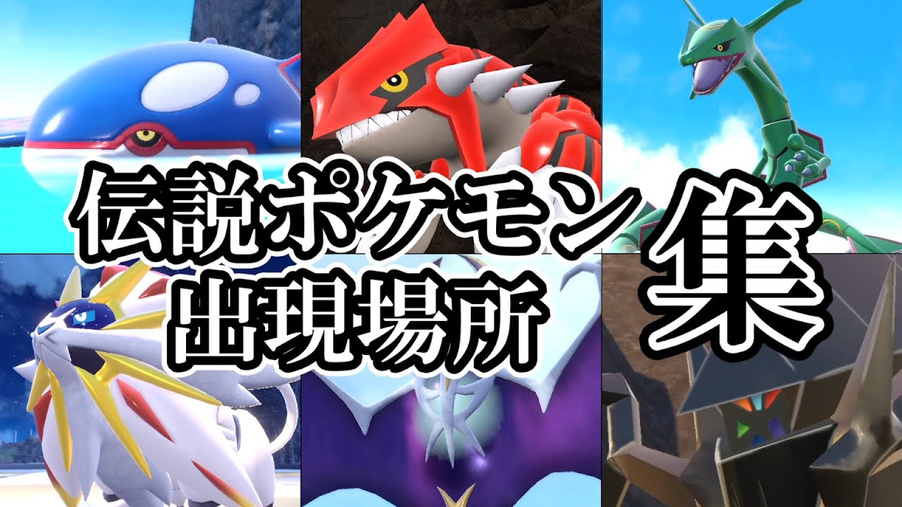 【ポケモンｓｖ 藍の円盤】伝説ポケモン出現場所・出現シーン・おやつおやじトーク集