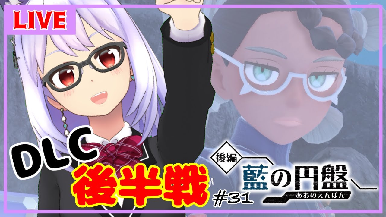 【ポケモンSV＃31】他学園の１番になるための戦い【Vtuber】