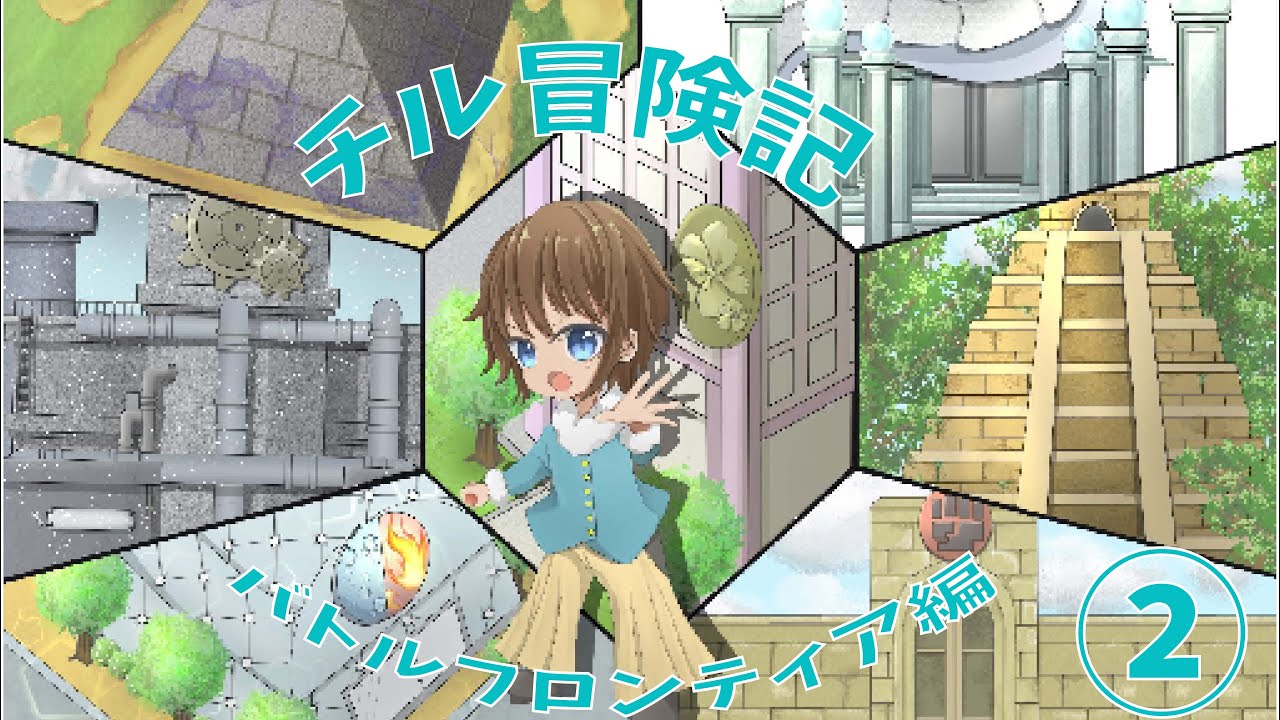 チル冒険記～バトルフロンティア編～②