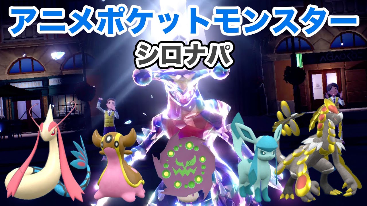 【シロナパ】アニポケのシロナパでランクマッチに挑戦！【ポケモンSV・ガブリアス・ミカルゲ・ミロカロス・トリトドン・グレイシア・ジャラランガ】