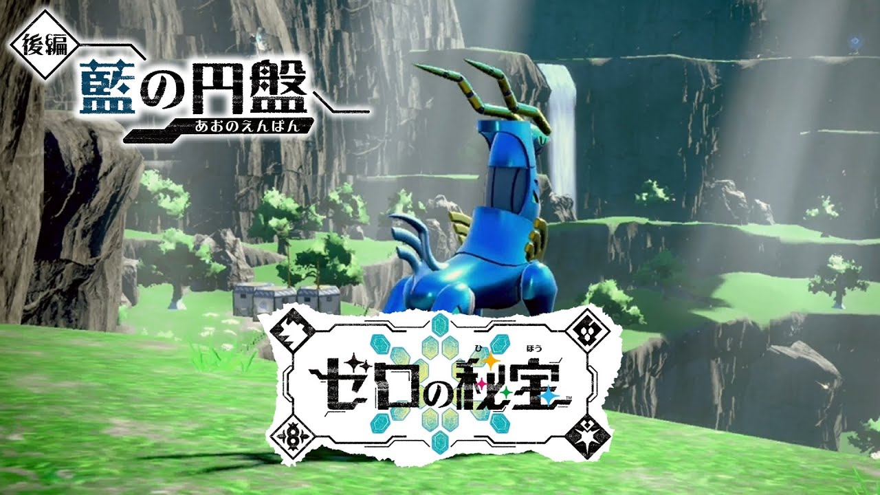 【ポケモンSV：青の円盤】#9 新たなパラドックスポケモンを探しに行く