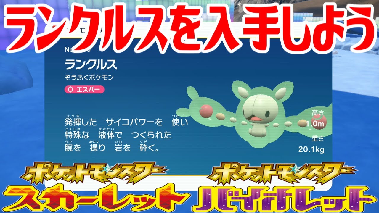【ポケモンSV】ランクルスを入手しよう【ポケットモンスター スカーレット・バイオレット ゼロの秘宝 藍の円盤】Pocket Monsters