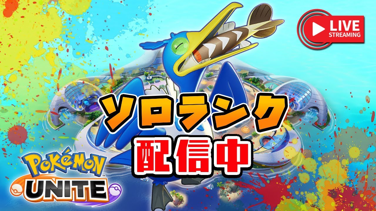 かなり強くなってそうなウッウをソロランで試してみる小学生のこども（1200～）【ポケモンユナイト】