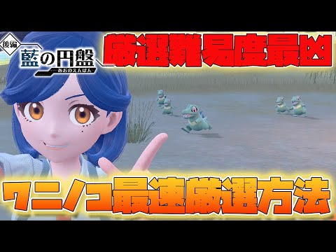 厳選難易度、御三家中最高ランク！？厳選が難しすぎるワニノコを最速で厳選する方法！＆ワニノコプレゼントも！あいことば概要欄【ポケモンSV　ゼロの秘宝 藍の円盤】