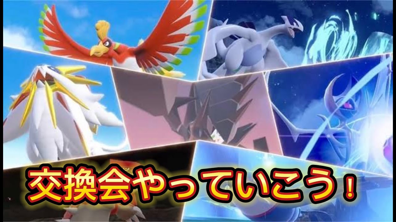 ポケモン交換会配信