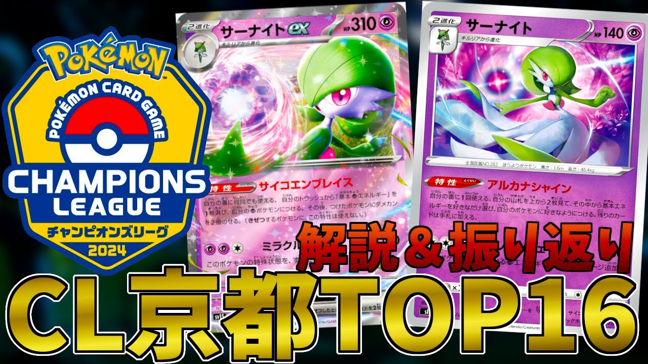 【ポケカ】CL京都TOP16のサーナイトデッキを解説&対戦の振り返り【CL京都2024】