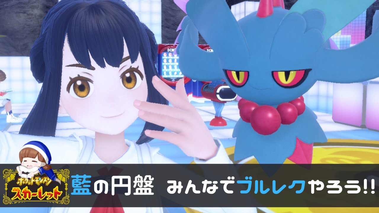 #3【誰でも参加大歓迎】ポケモン 藍の円盤 みんなでブルレクやろう！！！