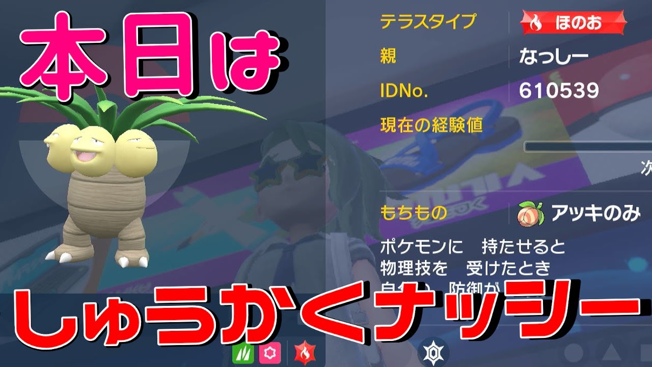 【ポケモンSV】来月のためにナッシーを使ってみよう