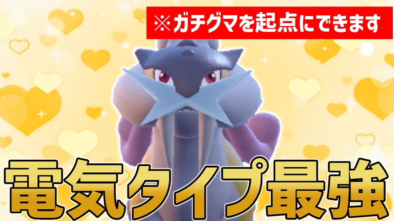 【ポケモンSV】環境最強の電気タイプ『ライコウ』で環境を破壊できます。