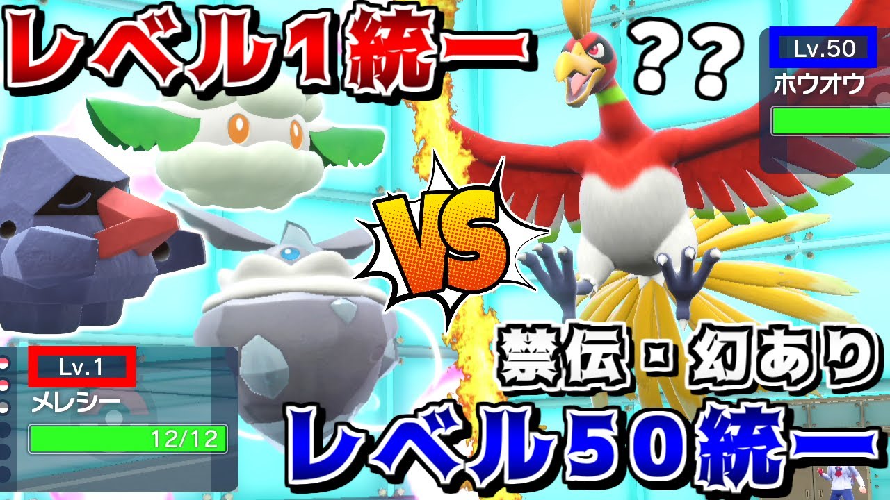 "レベル1統一"でも禁止伝説ポケモン達に対人戦で勝てるのか？【ポケモンSV】【ゆっくり実況】