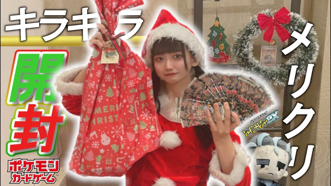 【ポケカ】封入率がアップしたと噂のシャイニートレジャーを2BOX開封とメリークリスマス!!