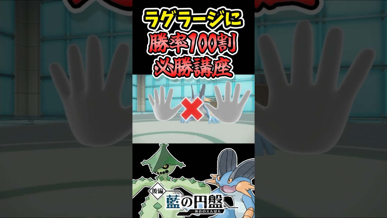 【必見】絶対にラグラージを起点にして全抜きできる『ノクタス』を見つけました！ #shorts, #藍の円盤,#ポケモンsv, #ゼロの秘宝, #ラグラージ, #ノクタス