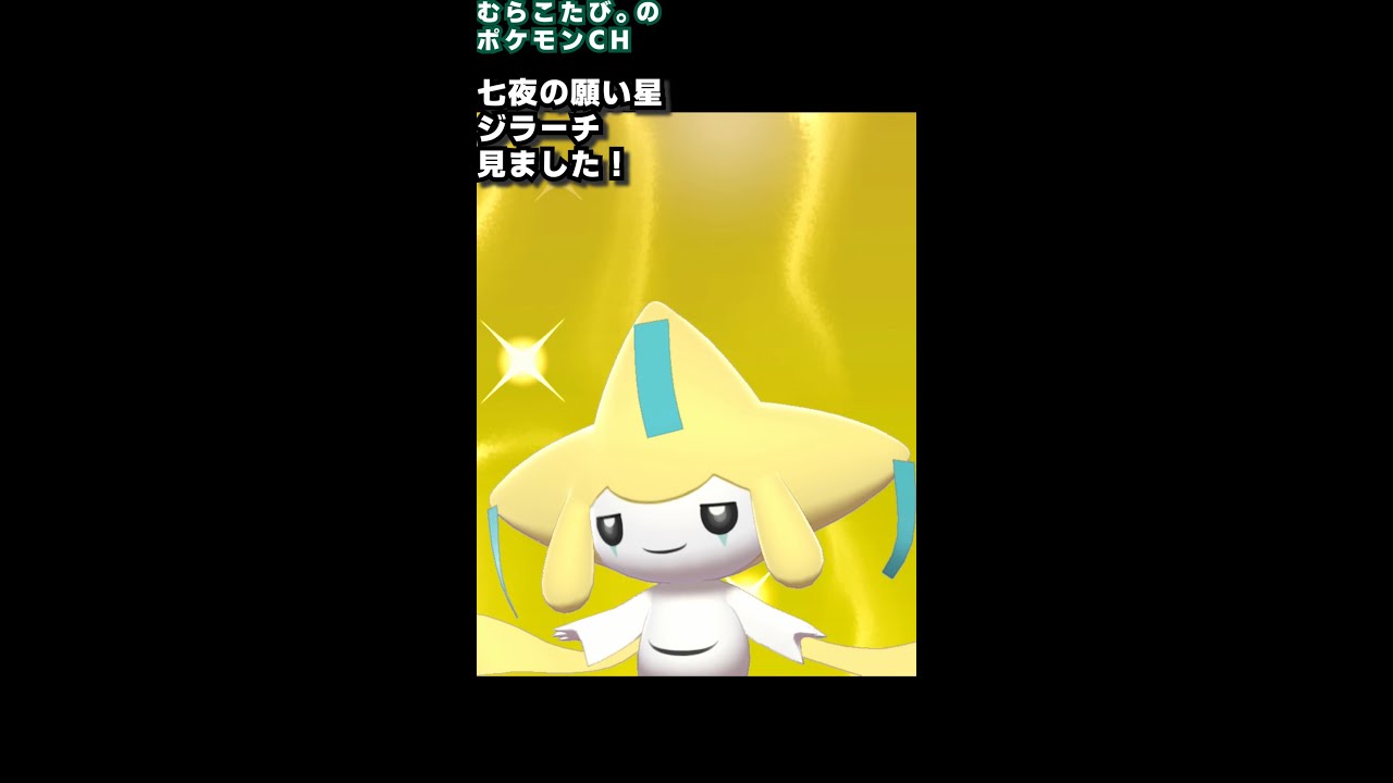 【報告】ネガイボシのジラーチ 受け取りました！#short
