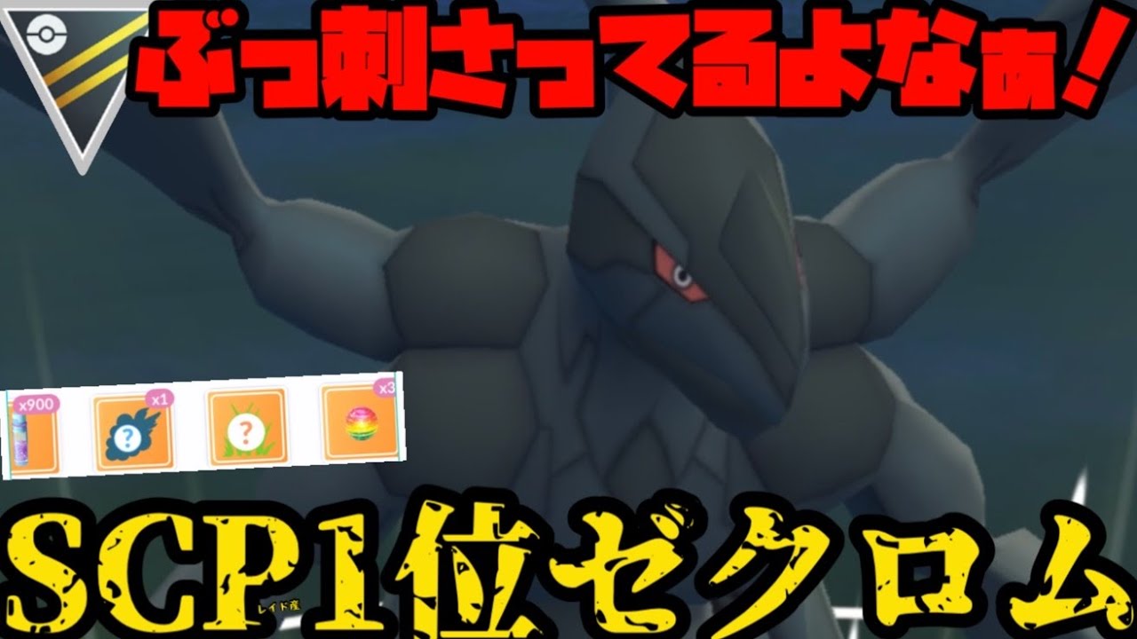 【ポケモンGO】環境ぶっ刺さりだよなぁ！？SCP1位のゼクロムゲットしたので環境ぶっ壊しましょう⚡️【ハイパーリーグ】
