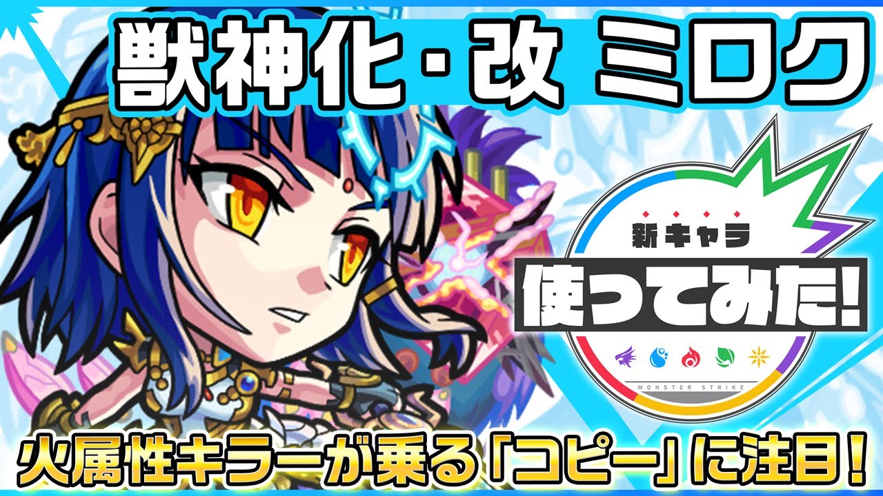 【新キャラ】ミロク 獣神化・改！火属性キラーが乗る「コピー」に注目！【新キャラ使ってみた｜モンスト公式】