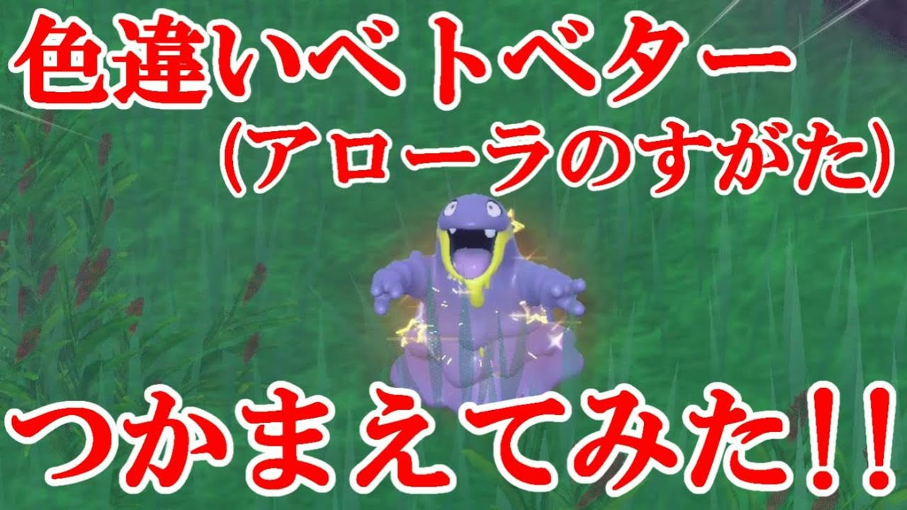 【ポケモンSV】色違いアローラベトベターつかまえてみた！！