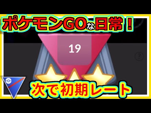【ポケモンGOな日常】もうすぐ初期レート！！スーパーリーグ編【ポケモンGO】