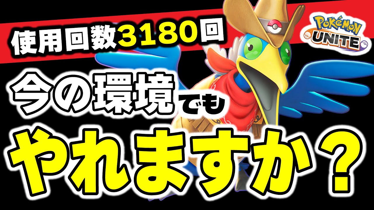 【ウッウ使用回数3180回】今の環境でもウッウやれますか？【ポケモンユナイト】