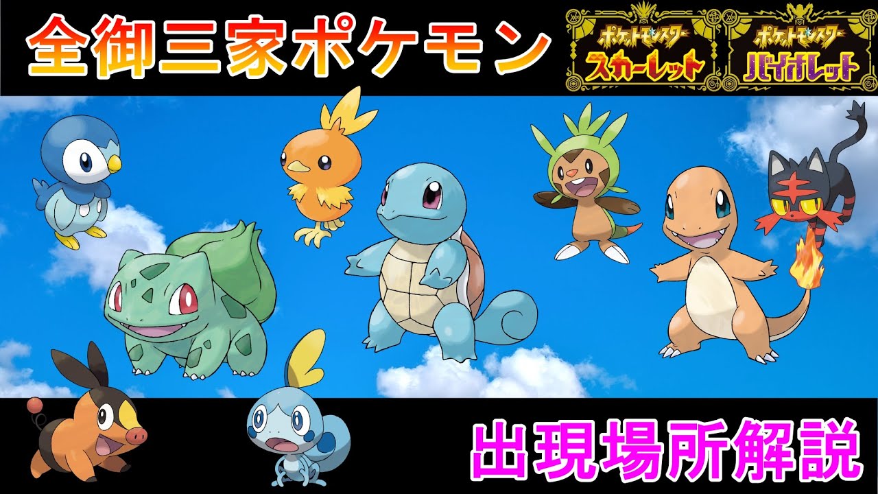 【ポケモンSV攻略】歴代の御三家ポケモン入手方法出現場所解説！【ポケモンスカーレットバイオレット】【ゼロの秘宝 藍の円盤】