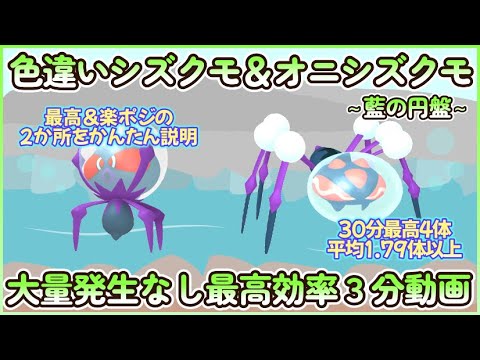 藍の円盤 色違いシズクモ＆オニシズクモ最高効率３分まとめ 30分最高４体平均1.７９体以上#ポケモンsv #最高効率 #色違い #シズクモ #オニシズクモ #大量発生なし #藍の円盤
