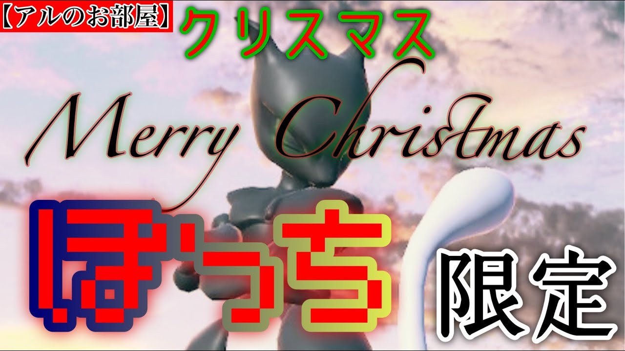 【参加型スマブラSP】心配すんなよミュウツー。独りぼっちは、寂しいもんな......【アルのお部屋 : 主固定】