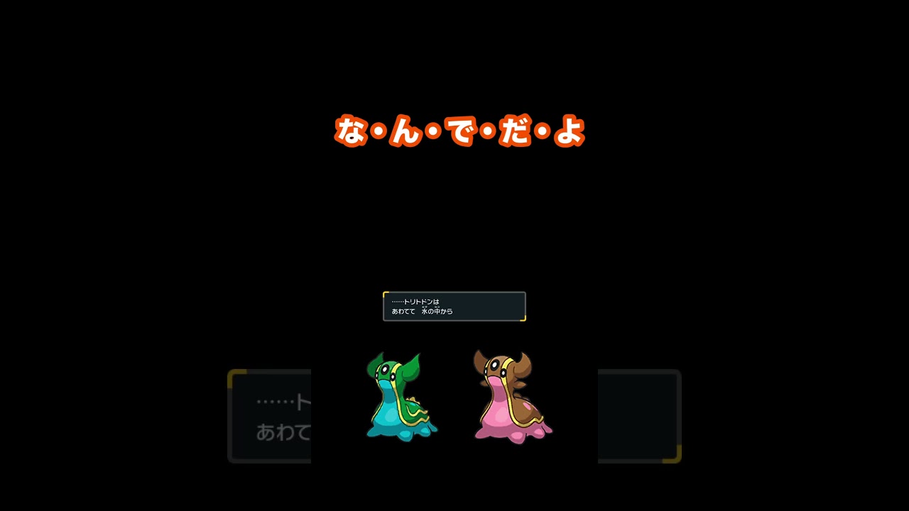 トリトドン なんでだよ！ #ポケモンsv #トリトドン