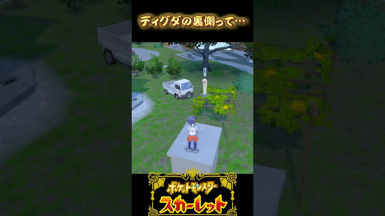 【ポケモンSV】ディグダの裏側って… 　#shorts