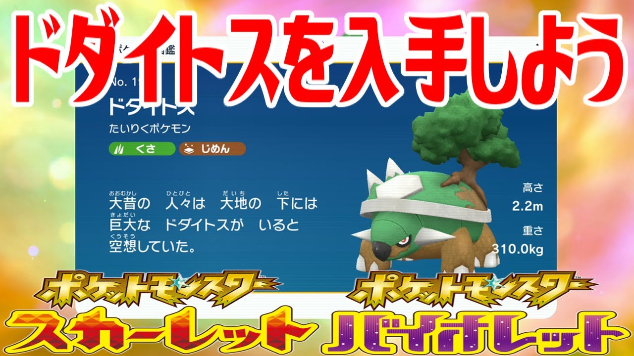 【ポケモンSV】ドダイトスを入手しよう 進化入手【ポケットモンスター スカーレット・バイオレット ゼロの秘宝 藍の円盤】Pocket Monsters