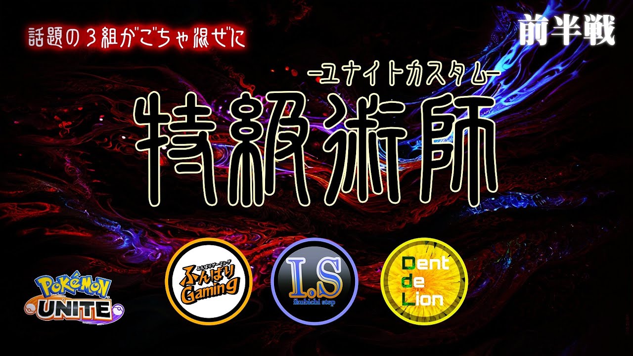 【前編】特級術師カスタム【ポケモンユナイト】