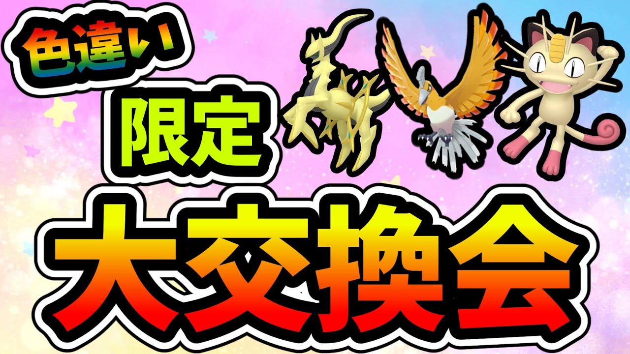 クリスマス色違い大放出！みんなで大交換、配布会【ポケモンSV】【ポケットモンスター】