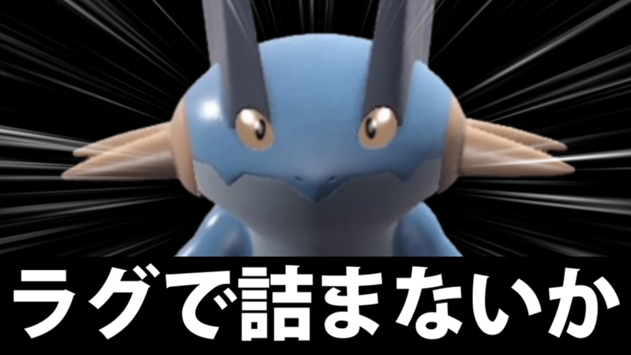 【ラグラージ】古の呪文再び!?「ラグで詰まないか」in パルデア【ポケモンSV】